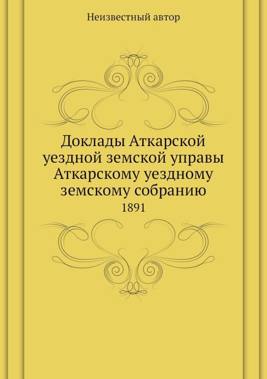 Доклады Аткарской уездной земской управы Аткарскому уездному земскому собранию