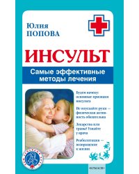 Инсульт. Самые эффективные методы лечения
