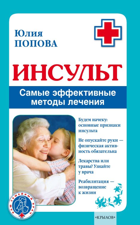 Обложка книги «Инсульт. Самые эффективные методы лечения» — Попова Ю., ISBN 9785971707318
