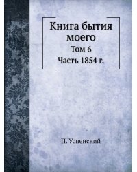 Книга бытия моего