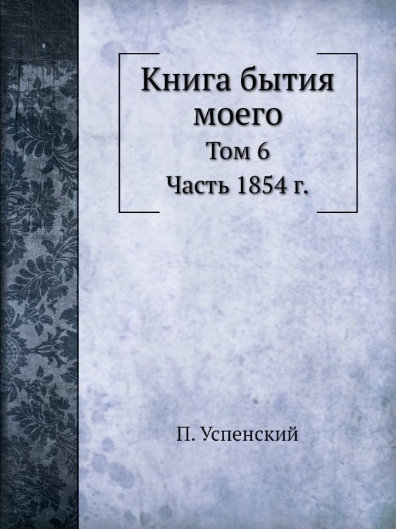 Книга бытия моего Книга бытия моего