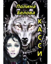 Касси