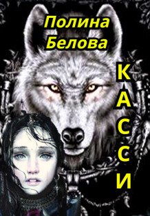 Обложка книги «Касси» — Полина Белова, ISBN 9785524031747