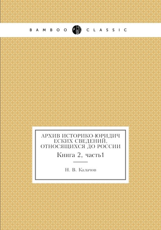Архив историко-юридических сведений, относящихся до России