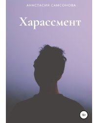 Харассмент