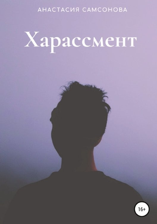 Обложка книги «Харассмент» — Анастасия Самсонова, ISBN 9785532961630
