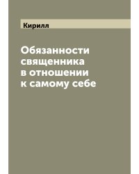 Обязанности священника в отношении к самому себе