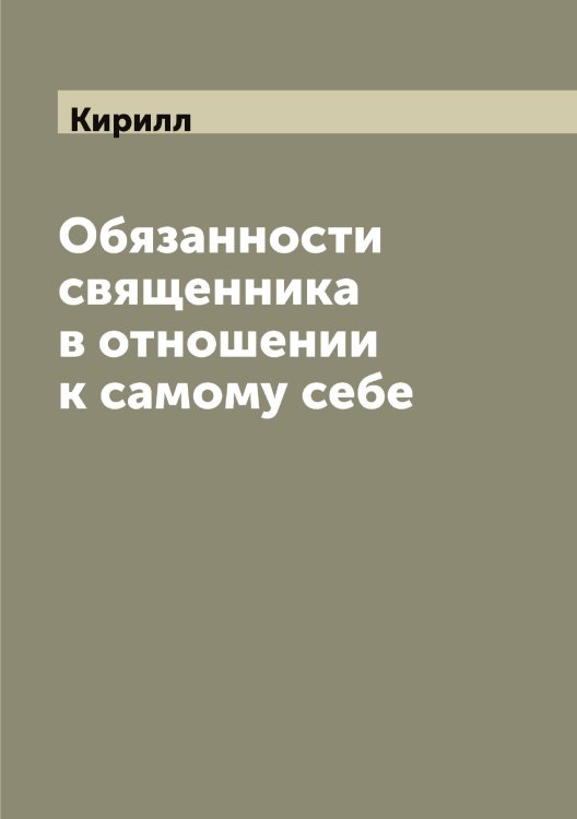 Обложка книги «Обязанности священника в отношении к самому себе» — Кирилл, ISBN 9785519890977