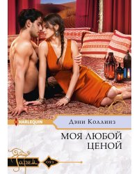 Моя любой ценой