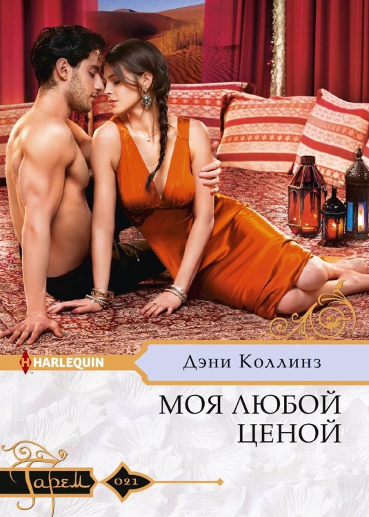 Обложка книги «Моя любой ценой» — Дэни Коллинз, ISBN 9785521875894
