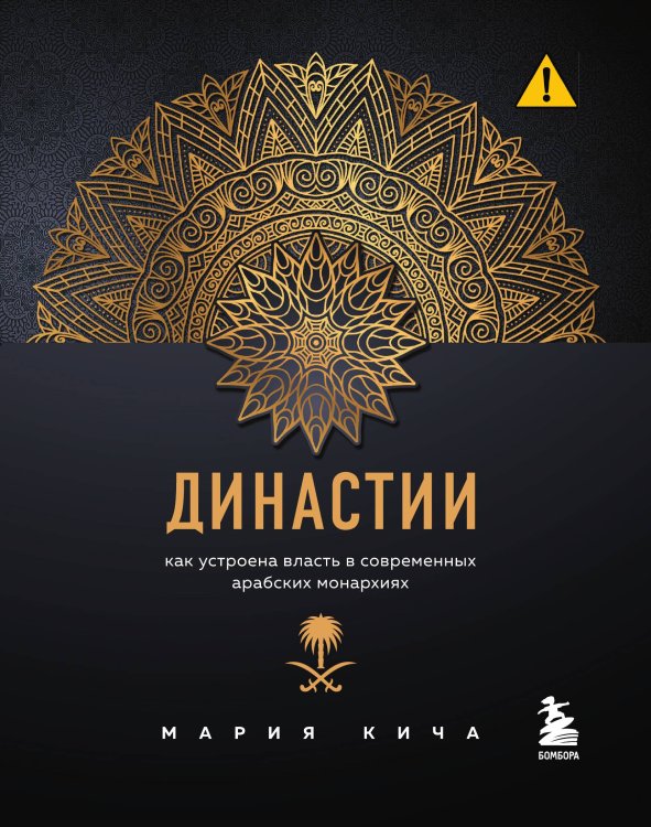 Обложка книги «Династии. Как устроена власть в современных арабских монархиях» — Мария Кича, ISBN 9785042416842