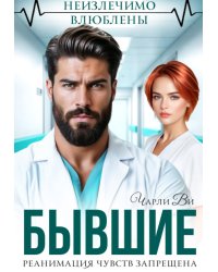 Бывшие. Реанимация чувств запрещена