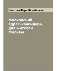 Московский адрес-календарь, для жителей Москвы