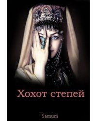 Хохот степей