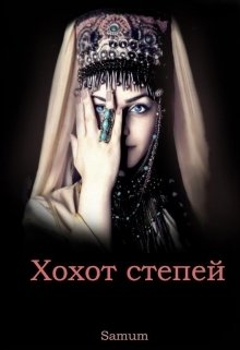 Обложка книги «Хохот степей» — Александра Питкевич (Samum), ISBN 9785524037237