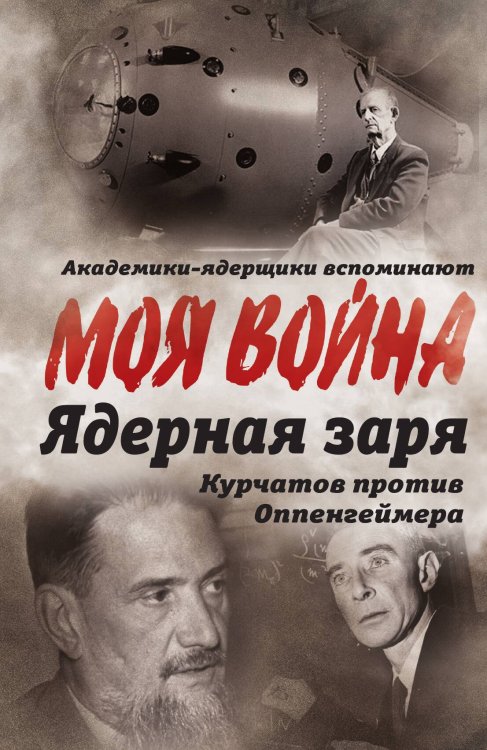 Обложка книги «Ядерная заря» — Губарев В.С., ISBN 9785002221165