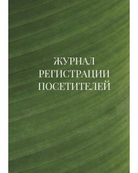 Журнал регистрации посетителей