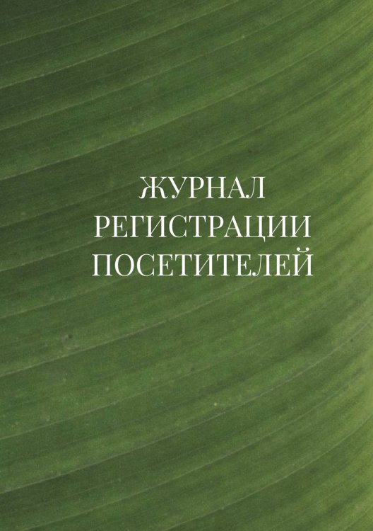 Журнал регистрации посетителей