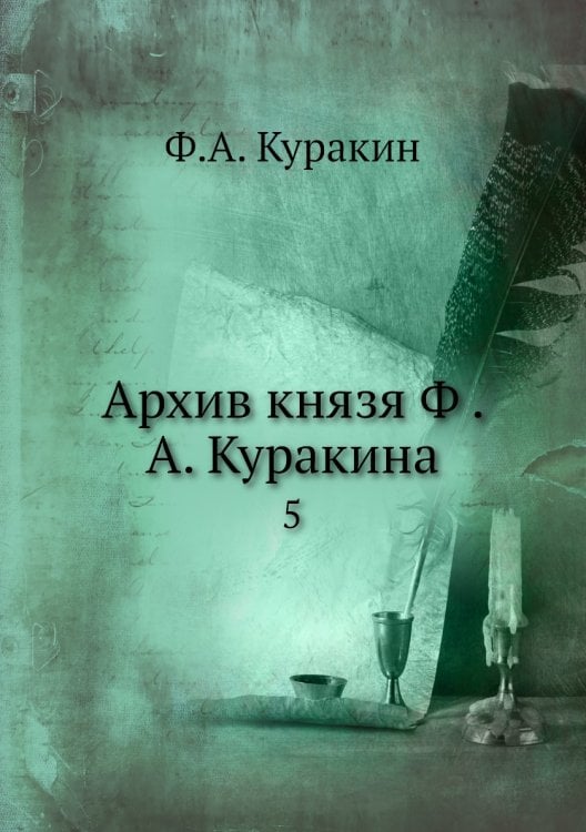 Архив князя Ф̇. А. Куракина