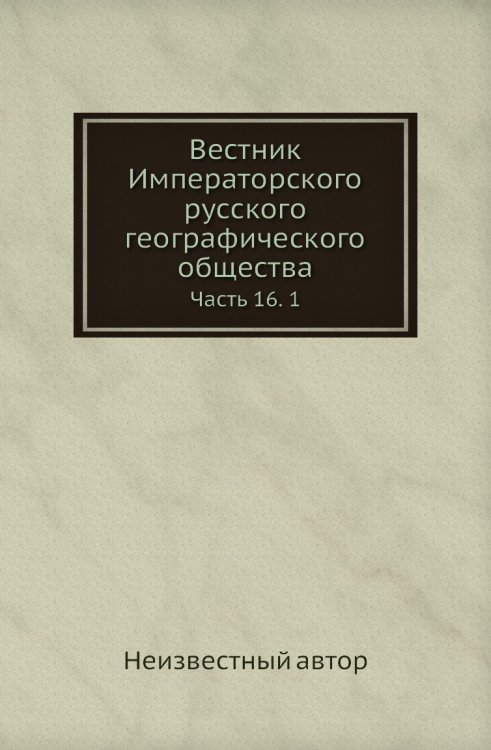 Вестник Императорского русского географического общества