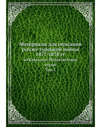 Материалы для описания русско-турецкой войны 1877-1878 гг.