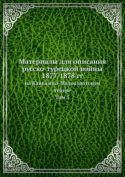 Материалы для описания русско-турецкой войны 1877-1878 гг.