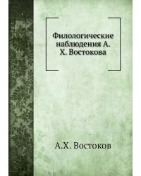 Филологические наблюдения А. Х. Востокова