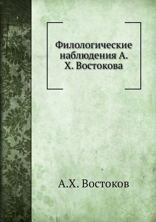 Филологические наблюдения А. Х. Востокова