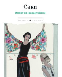 Омлет по-византийски