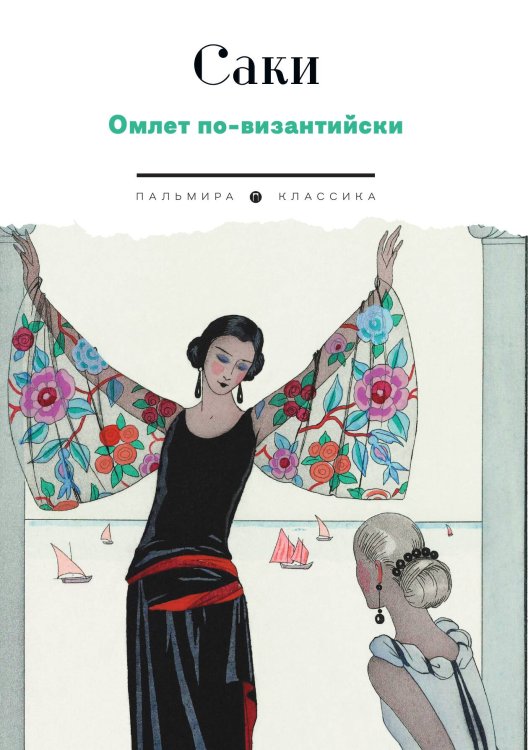 Обложка книги «Омлет по-византийски» — Саки, ISBN 9785517109286