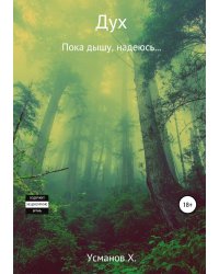 Дух. Пока дышу, надеюсь...
