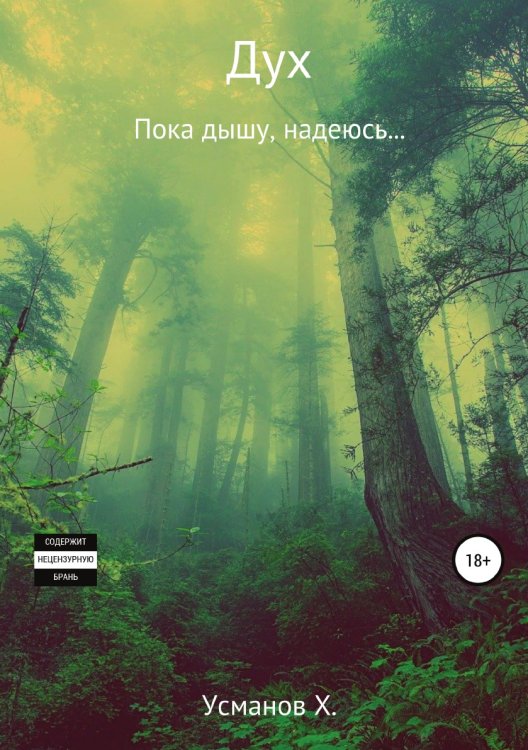Обложка книги «Дух. Пока дышу, надеюсь...» — Хайдарали Усманов, ISBN 9785532933705