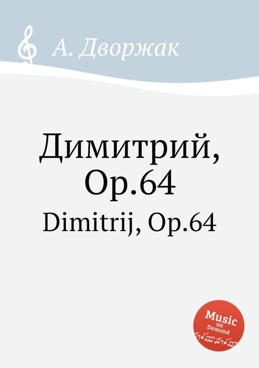 Обложка книги «Димитрий, Op.64» — А. Дворжак, ISBN 9785884592025