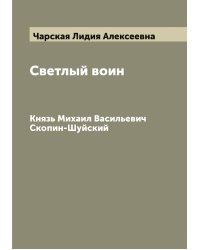 Светлый воин