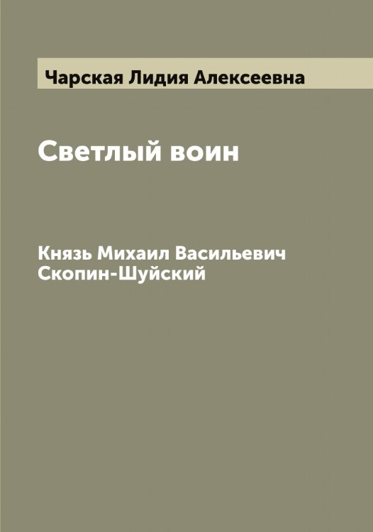 Обложка книги «Светлый воин» — Чарская Лидия Алексеевна, ISBN 9785521297856