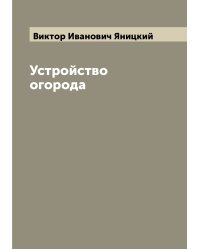 Устройство огорода