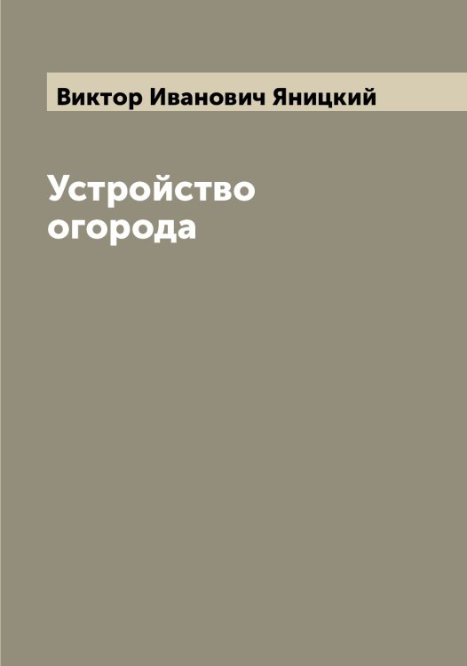 Обложка книги «Устройство огорода» — Виктор Иванович Яницкий, ISBN 9785521397440