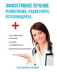 Эффективное лечение ревматизма, радикулита, остеохондроза