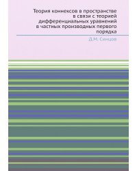 Теория коннексов в пространстве в связи с теорией дифференциальных уравнений в частных производных первого порядка