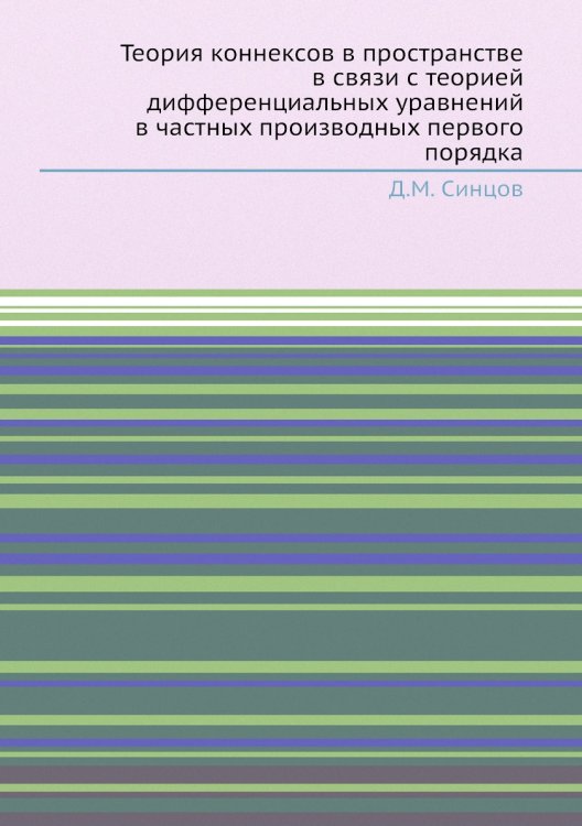 Теория коннексов в пространстве в связи с теорией дифференциальных уравнений в частных производных первого порядка