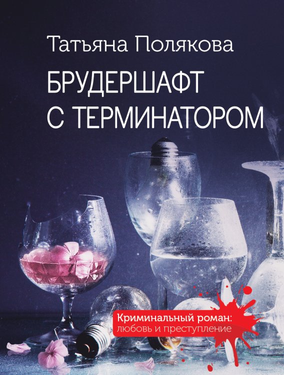 Обложка книги «Брудершафт с терминатором» — Полякова Татьяна Викторовна, ISBN 9785042199691