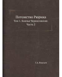 Потомство Рюрика