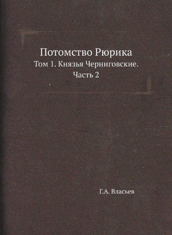 Потомство Рюрика