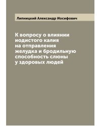 К вопросу о влиянии иодистого калия на отправления желудка и бродильную способность слюны у здоровых людей