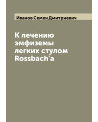 К лечению эмфиземы легких стулом Rossbach'a