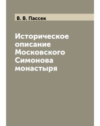 Историческое описание Московского Симонова монастыря