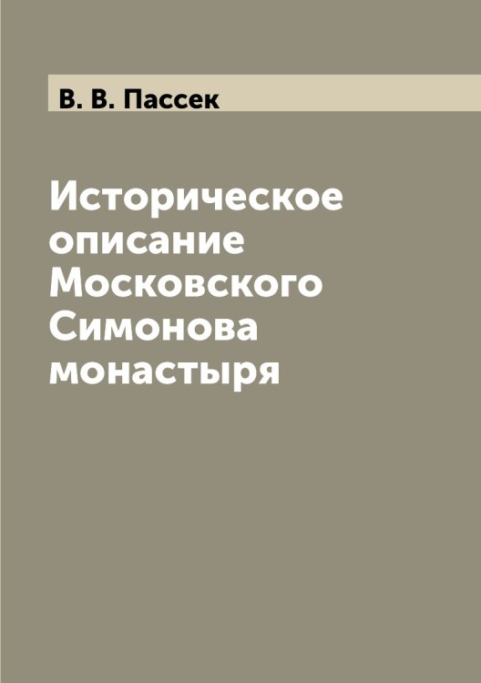 Историческое описание Московского Симонова монастыря