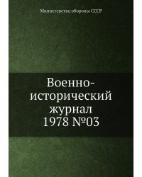 Военно-исторический журнал 1978 №03