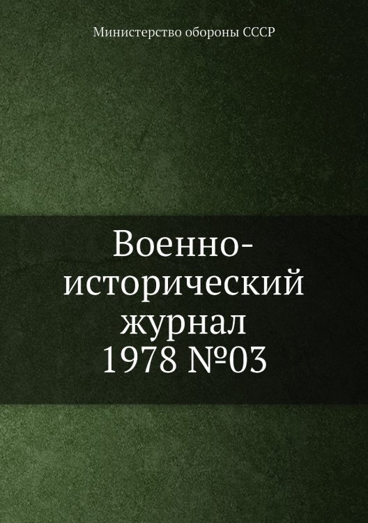 Военно-исторический журнал 1978 №03