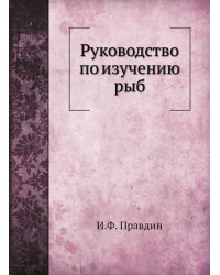 Руководство по изучению рыб